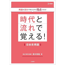 時代と流れで覚える日本史用語