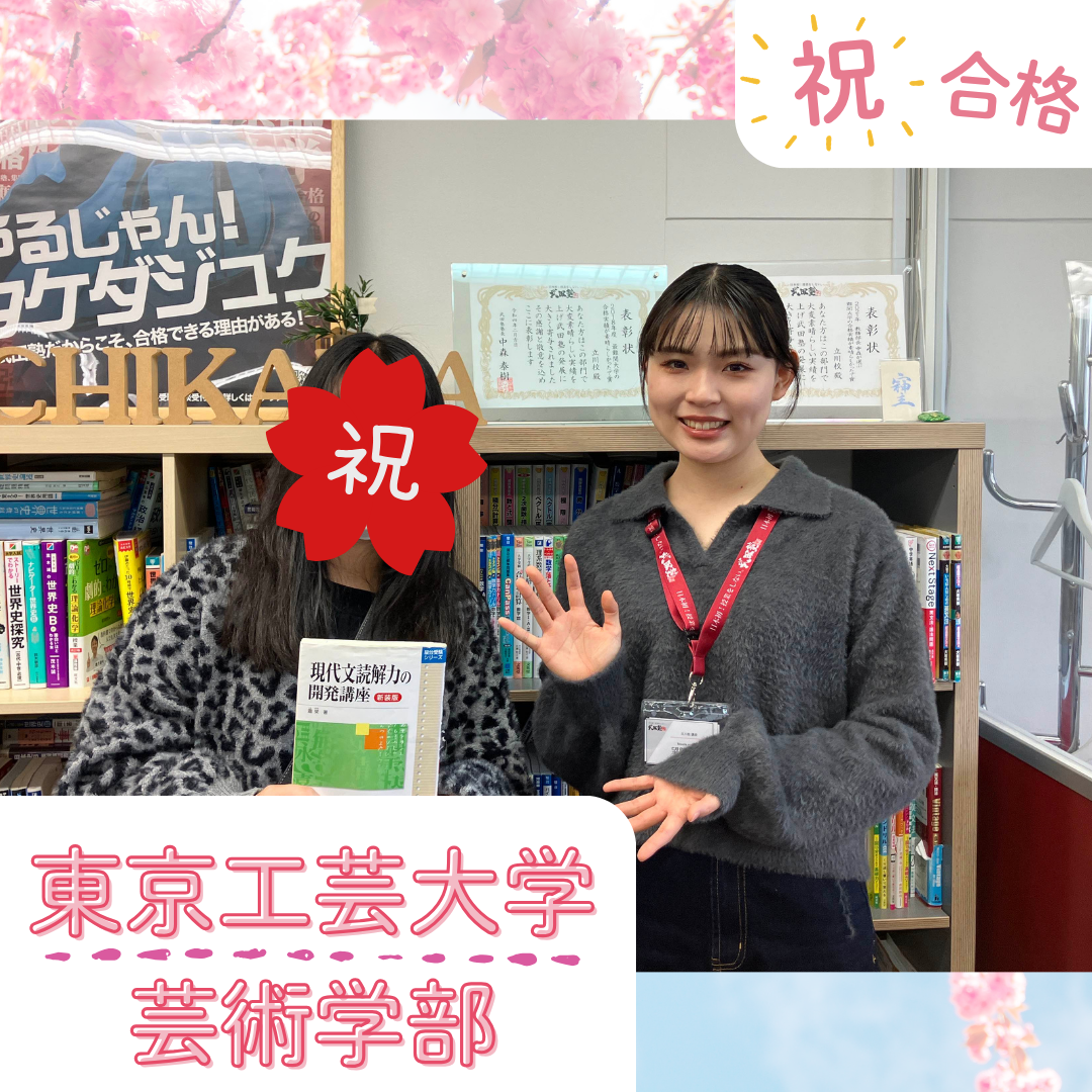 ★【武田塾立川校の合格体験記】東京工芸大学芸術学部合格！！！