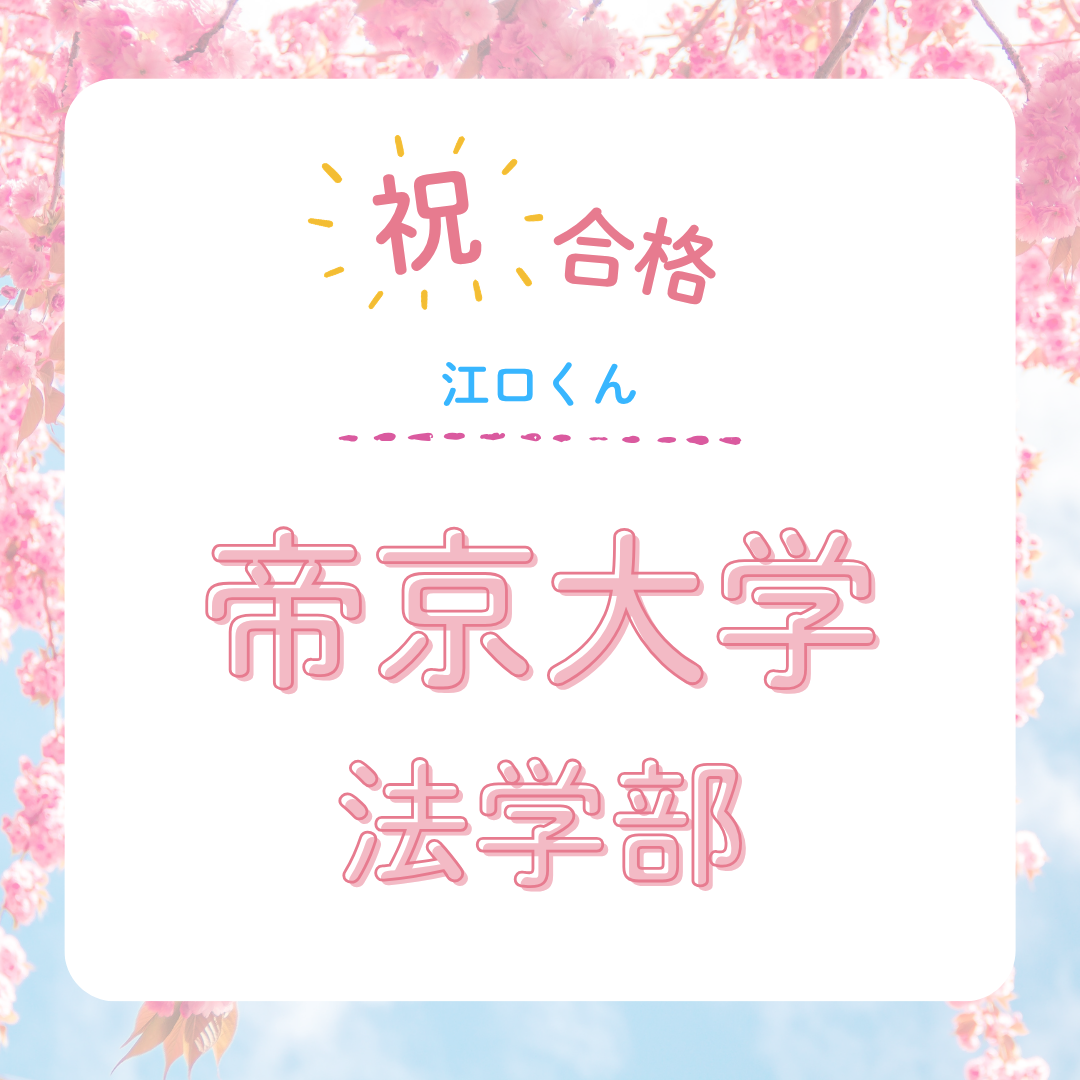 ★【武田塾立川校の合格体験記】帝京大学法学部合格！！！
