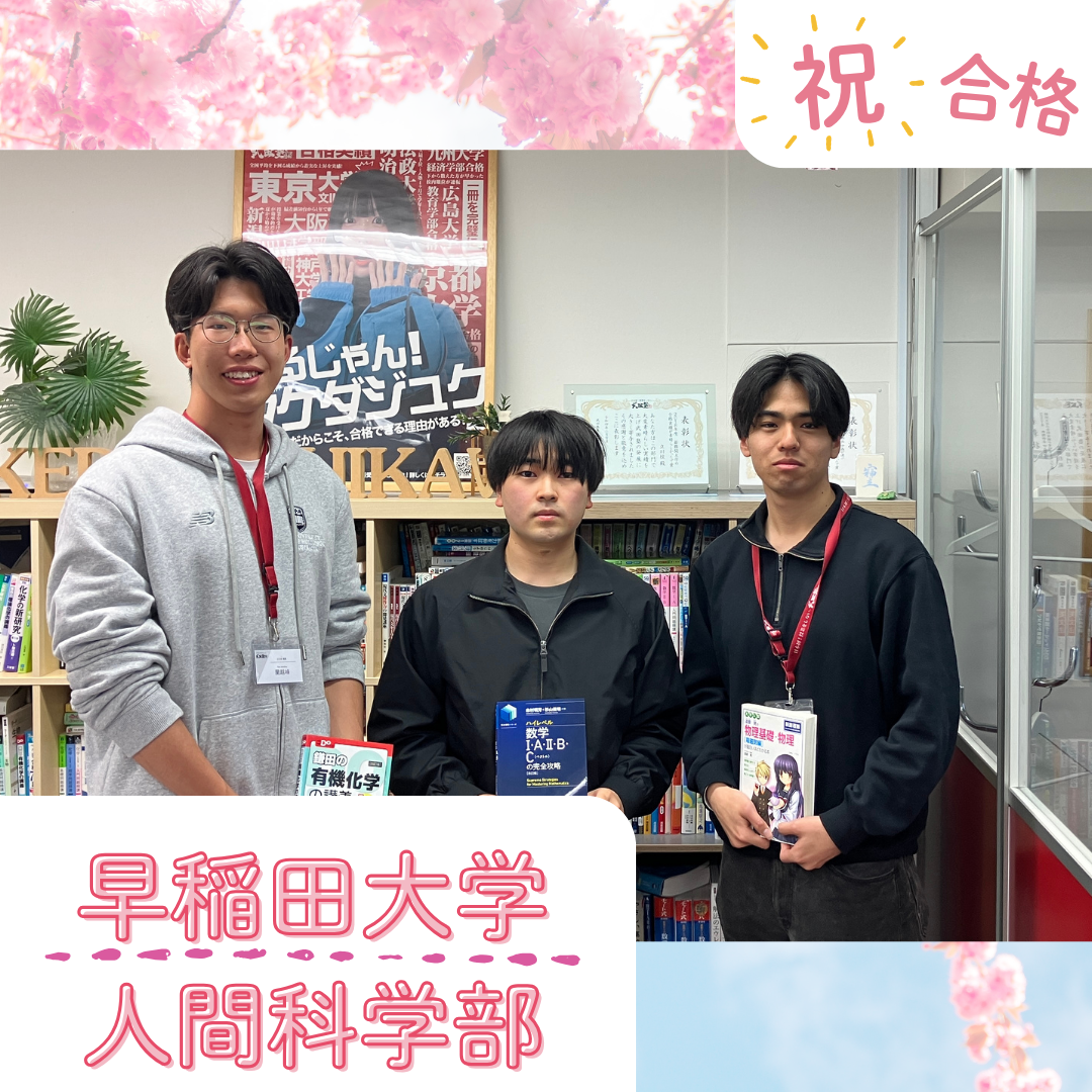 【武田塾立川校の合格体験記】早稲田大学人間科学部合格！！山根さん