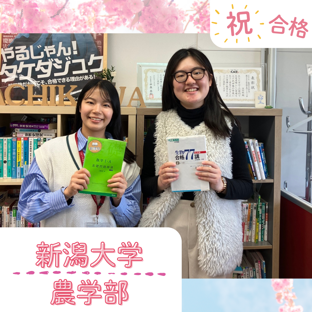 ★【武田塾立川校の合格体験記】新潟大学農学部合格！！！