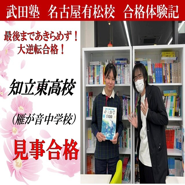 【合格体験記】正しい勉強方法を身に付けて知立東高校に逆転合格！