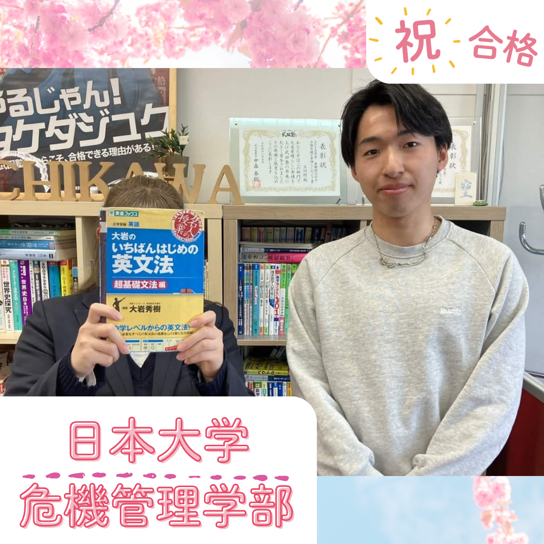 ★【武田塾立川校の合格体験記】日本大学危機管理学部合格！！！