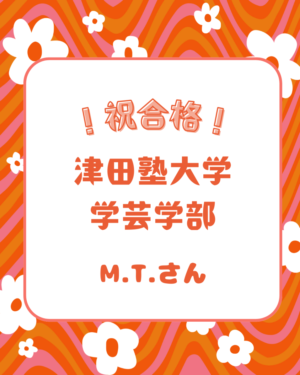 【合格体験記】先生たちと二人三脚で津田塾大学 学芸学部に合格！