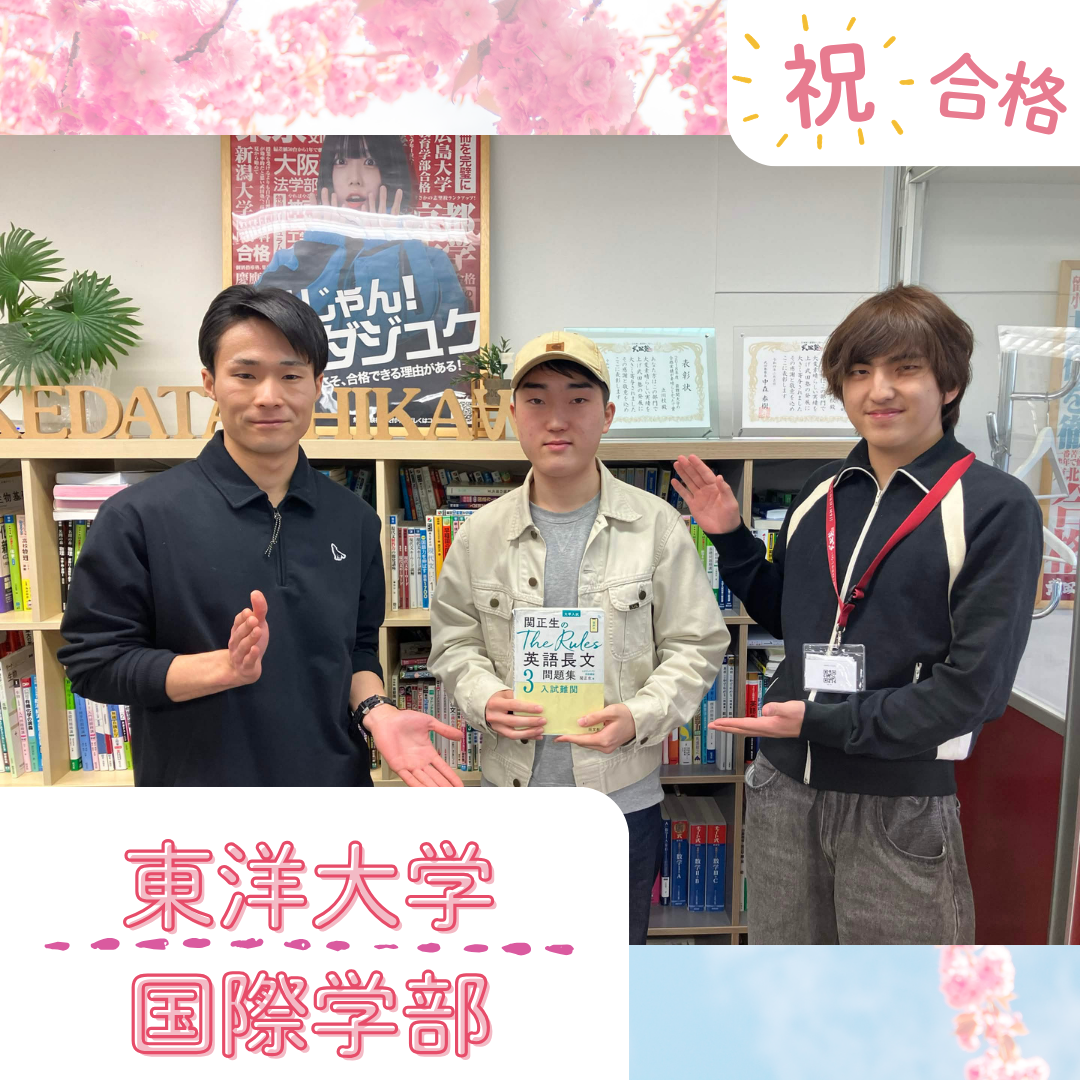 ★【武田塾立川校の合格体験記】東洋大学国際学部合格！！！