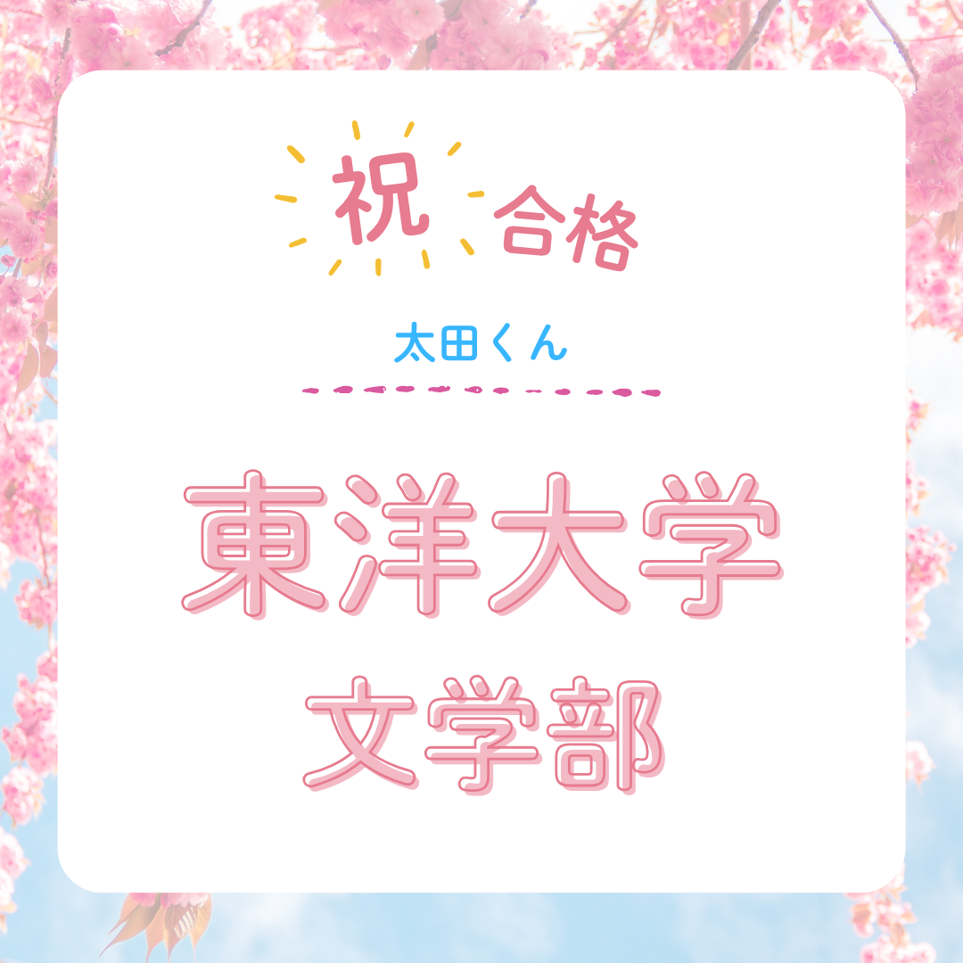 【武田塾立川校の合格体験記】東洋大学文学部に年内合格！太田君