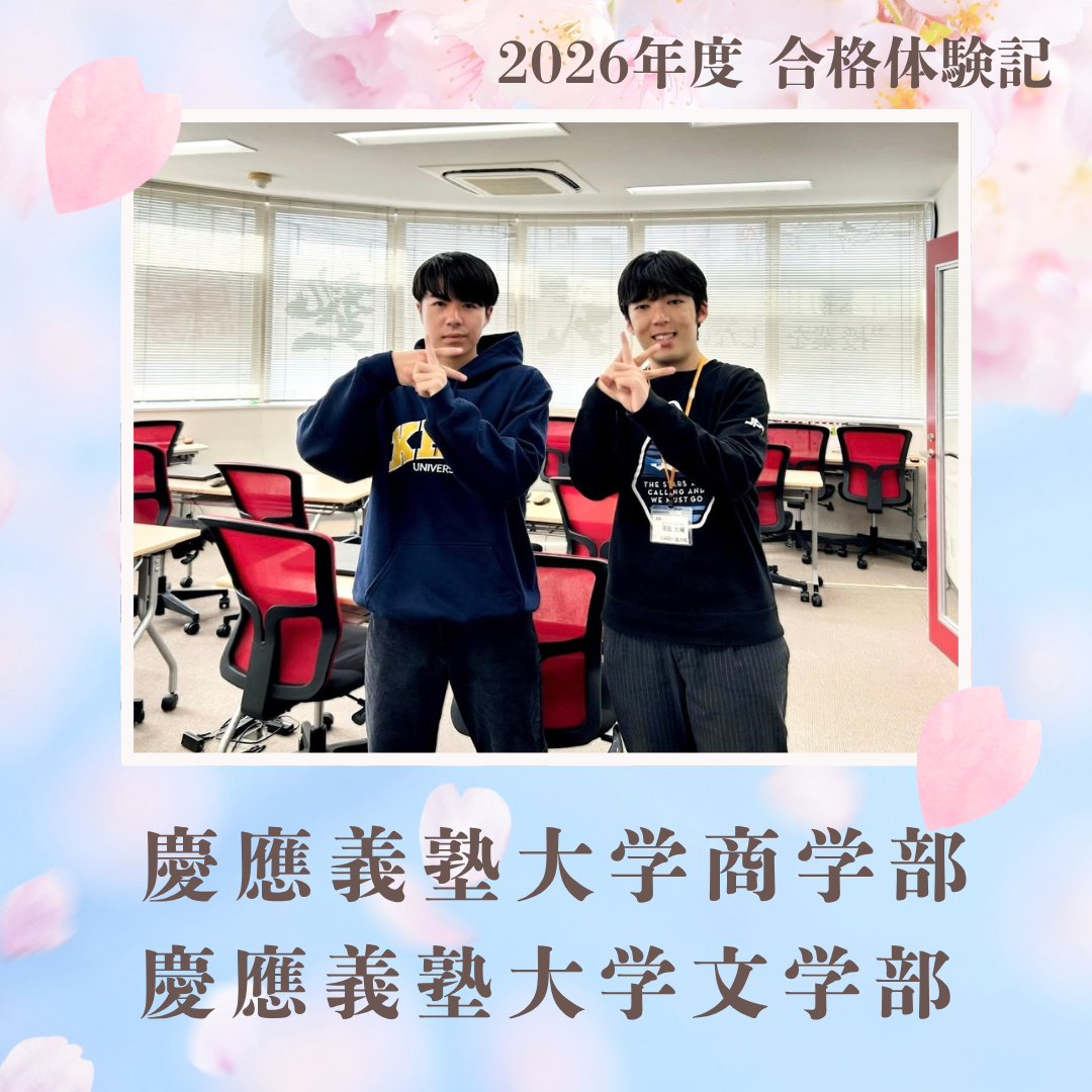 【26入試】浅野から慶應商・文に合格！高2冬スタートで忙しい野球部を7月引退までやりきり、そこから怒涛の逆転現役合格！！