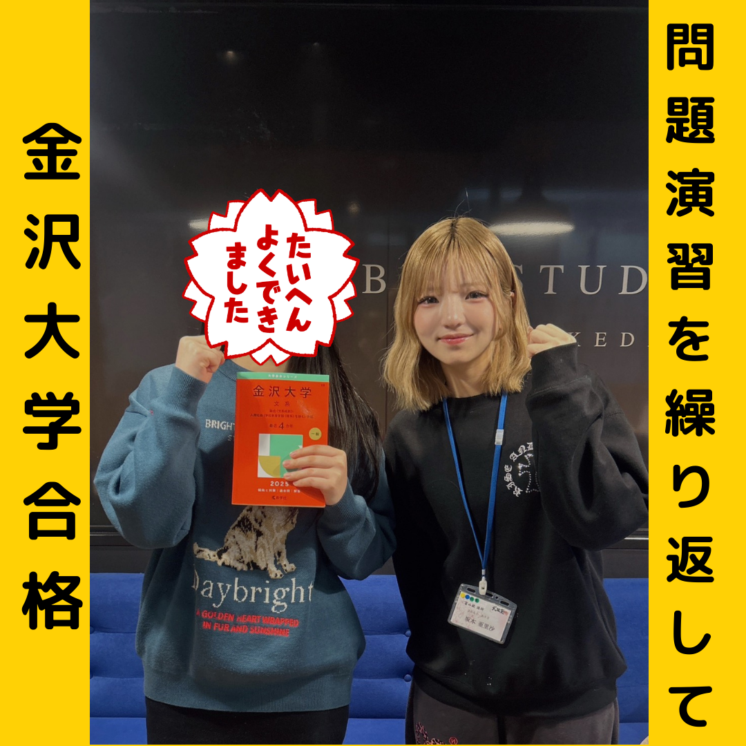 【合格体験記】問題演習を繰り返して金沢大学合格！
