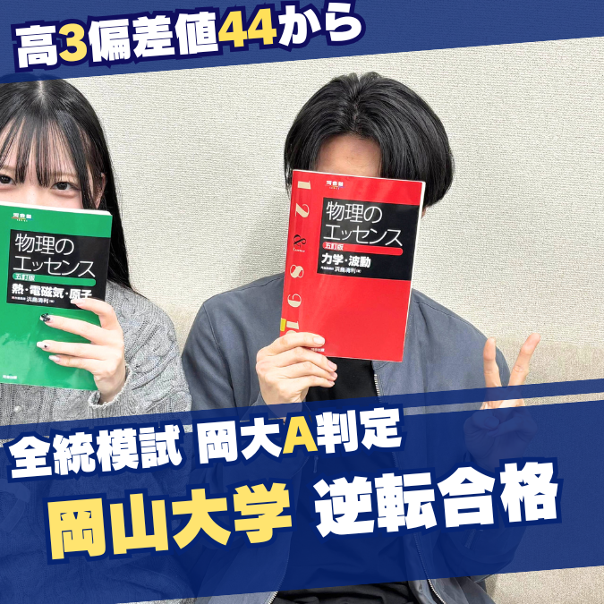 【合格体験記】高3偏差値44から岡山大学工学部に逆転合格！