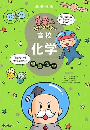 宇宙一わかりやすい高校化学