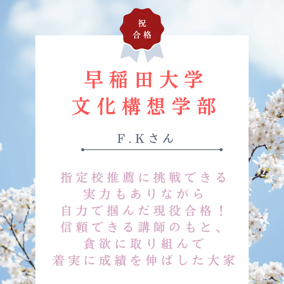 【🌸早稲田大学合格🌸】指定校推薦に挑戦できる実力もありながら自力で掴んだ現役合格！信頼できる講師のもと、貪欲に取り組んで着実に成績を伸ばした大家