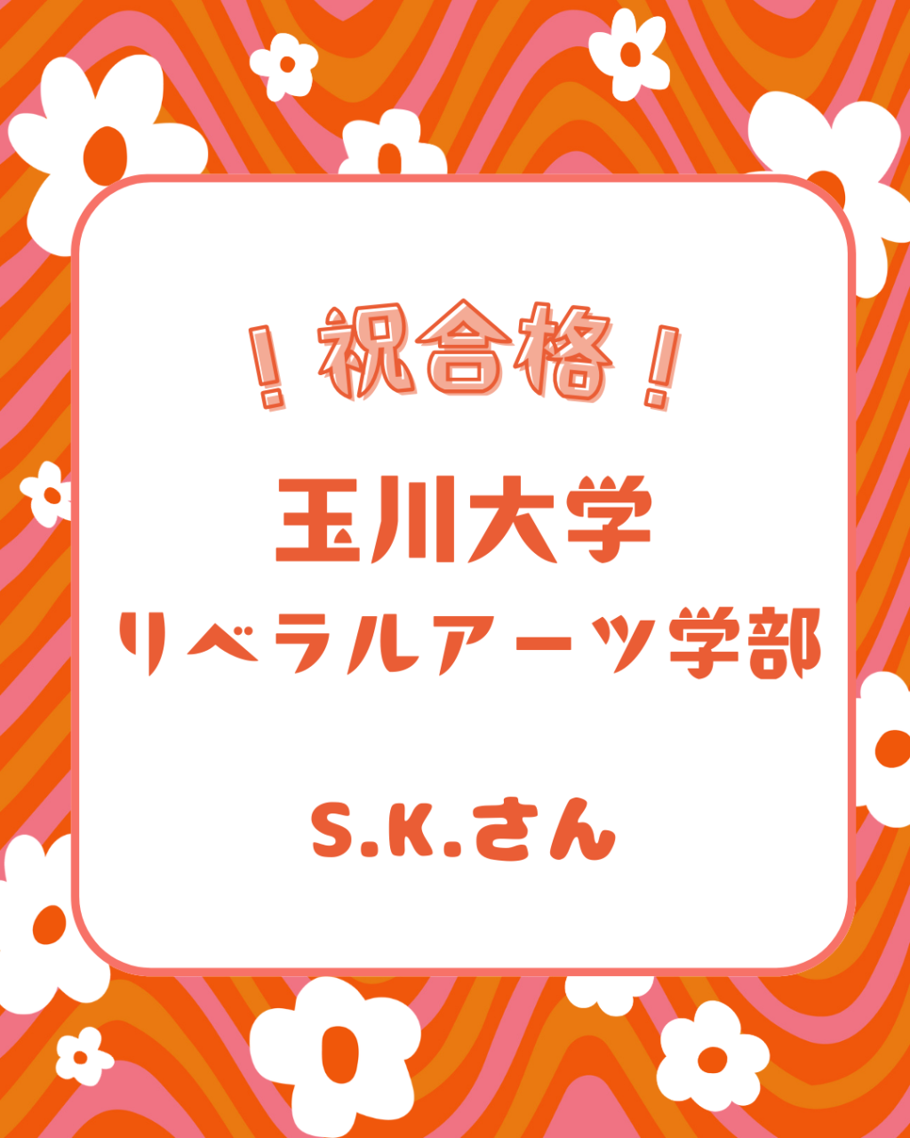 【合格体験記】自分の苦手と向き合って、玉川大学に合格！
