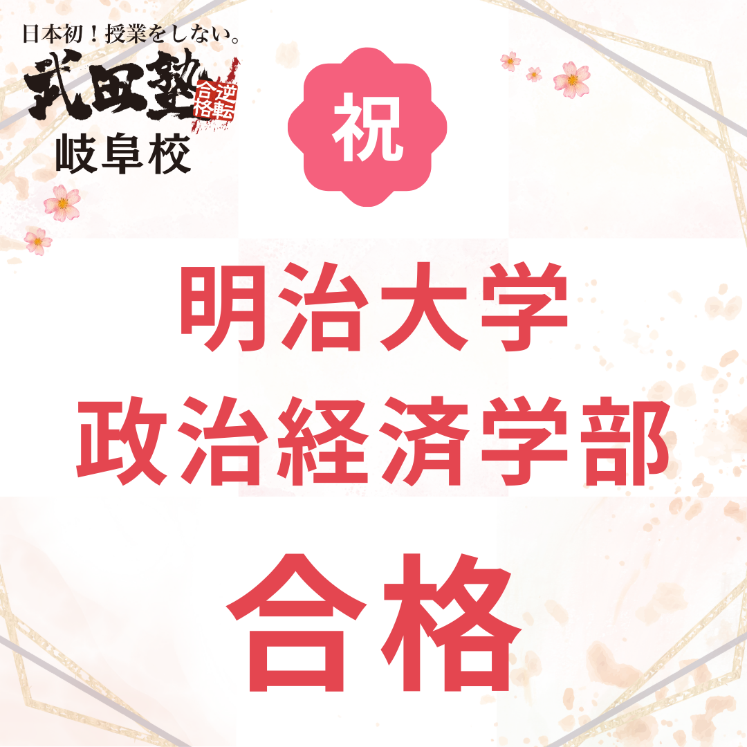 11月の模試の判定はE！最終的には明治大学へ合格！