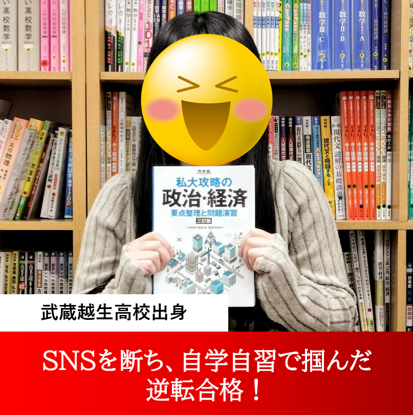 Sさん（文教大学・産業能率大学・國學院北海道短大 合格） ～SNSを断ち、自学自習で掴んだ逆転合格！～
