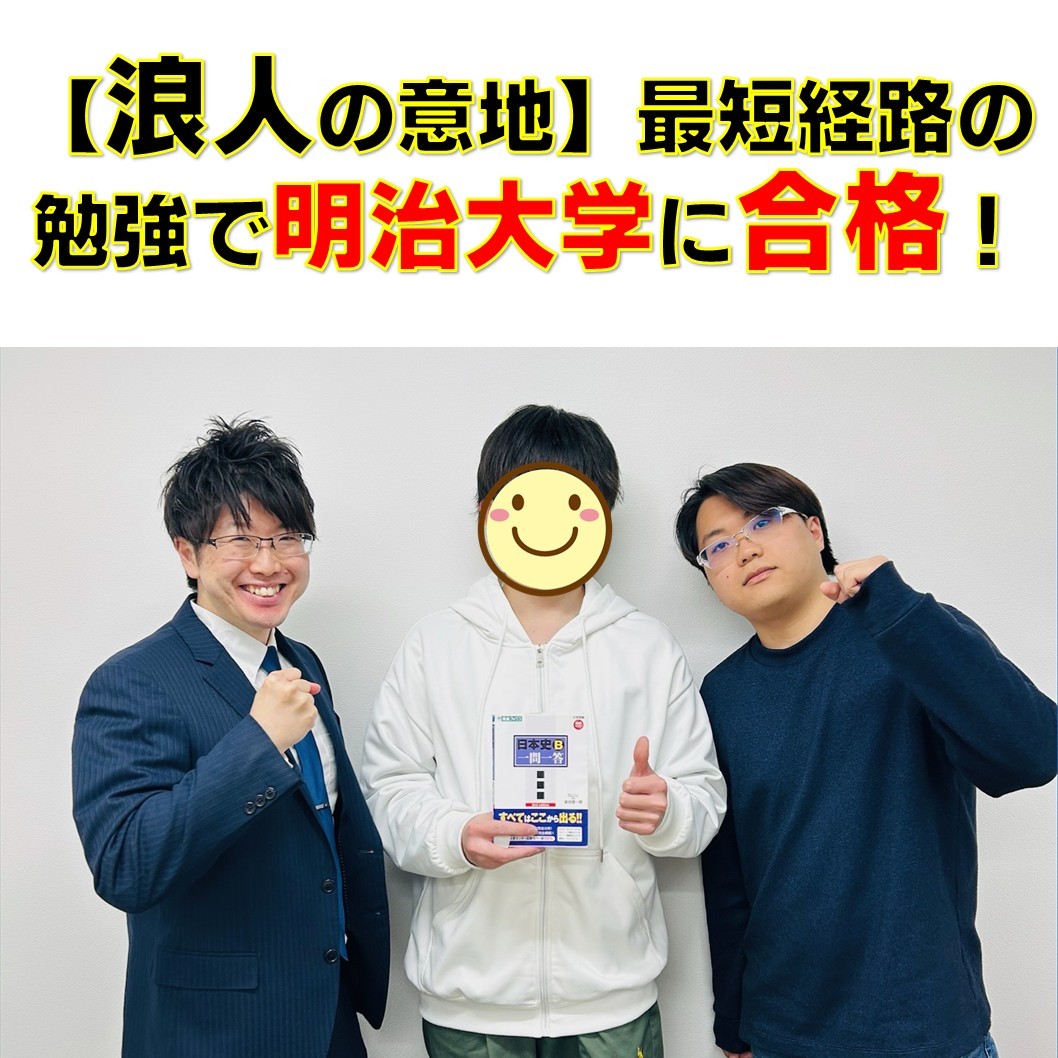 【合格体験記】宅浪の失敗を乗り越え、2浪目で明治大学に合格！