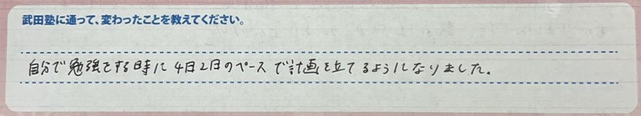 武田塾に通って変わったこと