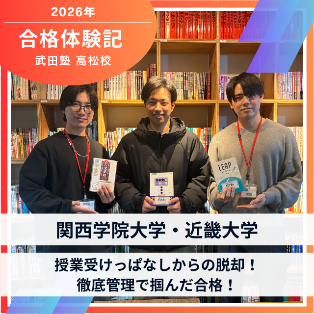 【関学・近大合格】授業受けっぱなしからの脱却！徹底管理で掴んだ合格！