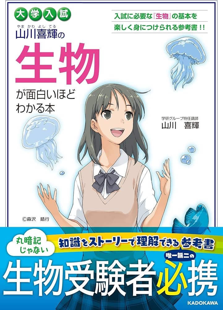 大学入試山川喜輝の生物が面白いほど分かる本