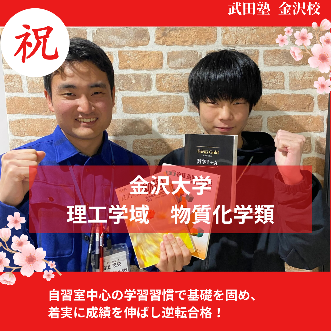 【合格体験記】クラス最下位から猛勉強！金沢大学理工学域に逆転合格