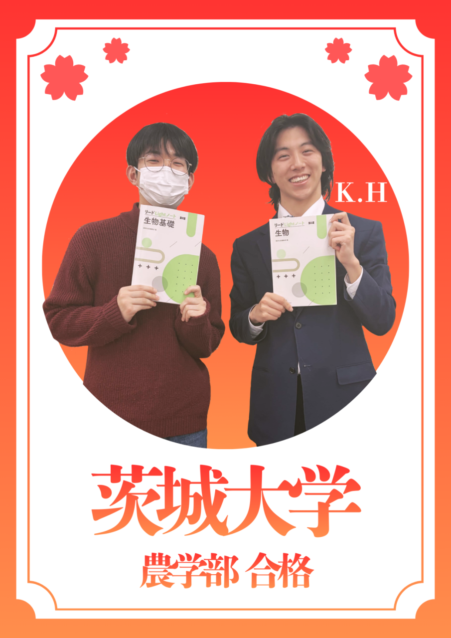 【合格体験記】生物の知識ゼロから茨城大学農学部に逆転合格！