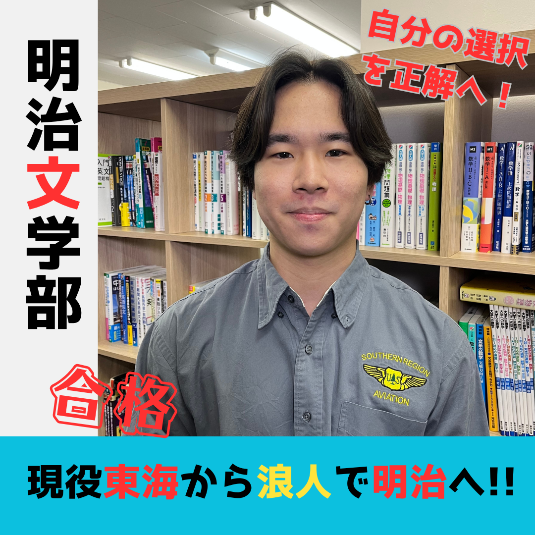 現役東海から浪人で明治へ！武田塾で過ごした１年半の軌跡【26年度入試】