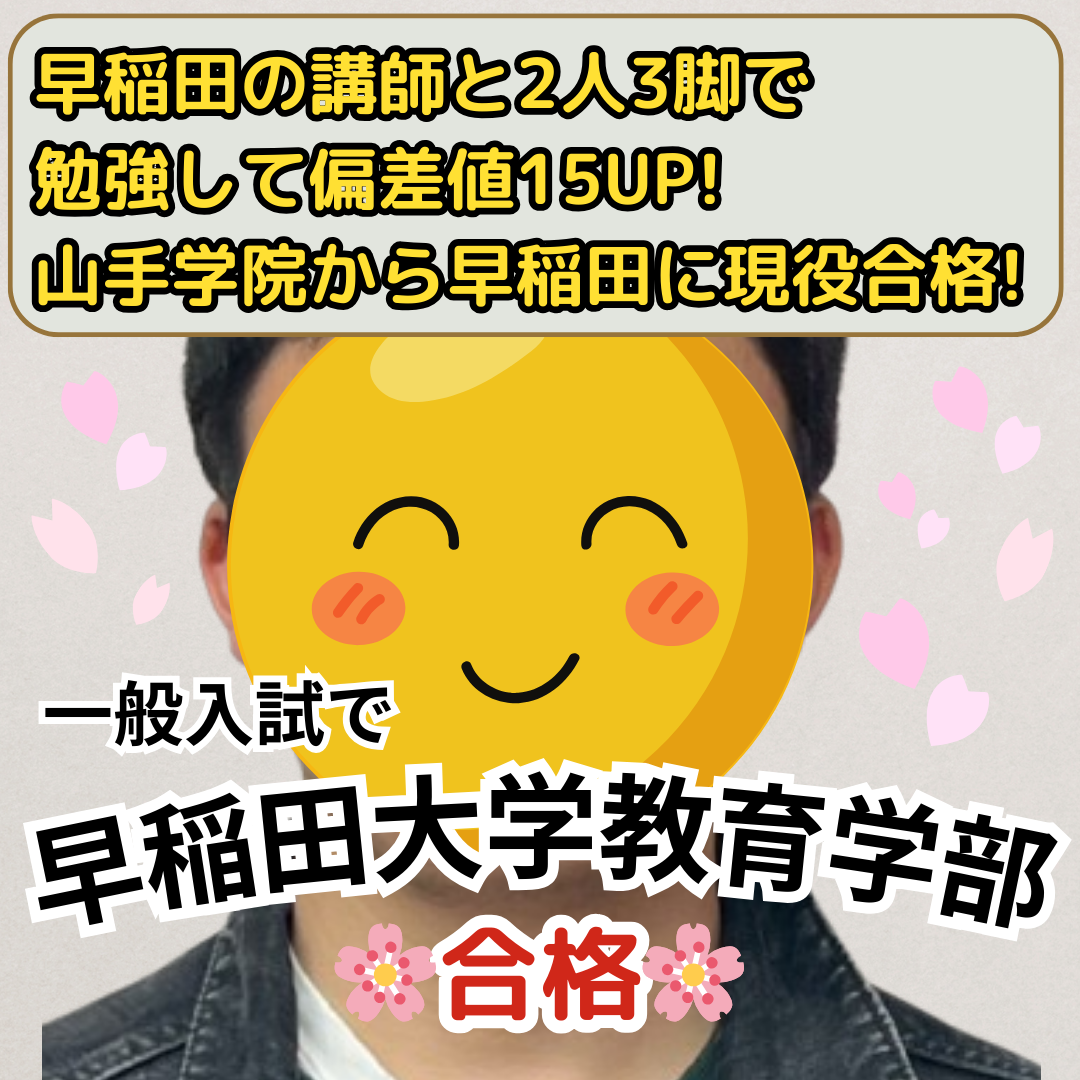 早稲田大学教育学部に一般入試で合格！早稲田の講師と2人3脚で勉強して偏差値15UP!山手学院高校から早稲田大学に現役合格！【合格体験記】