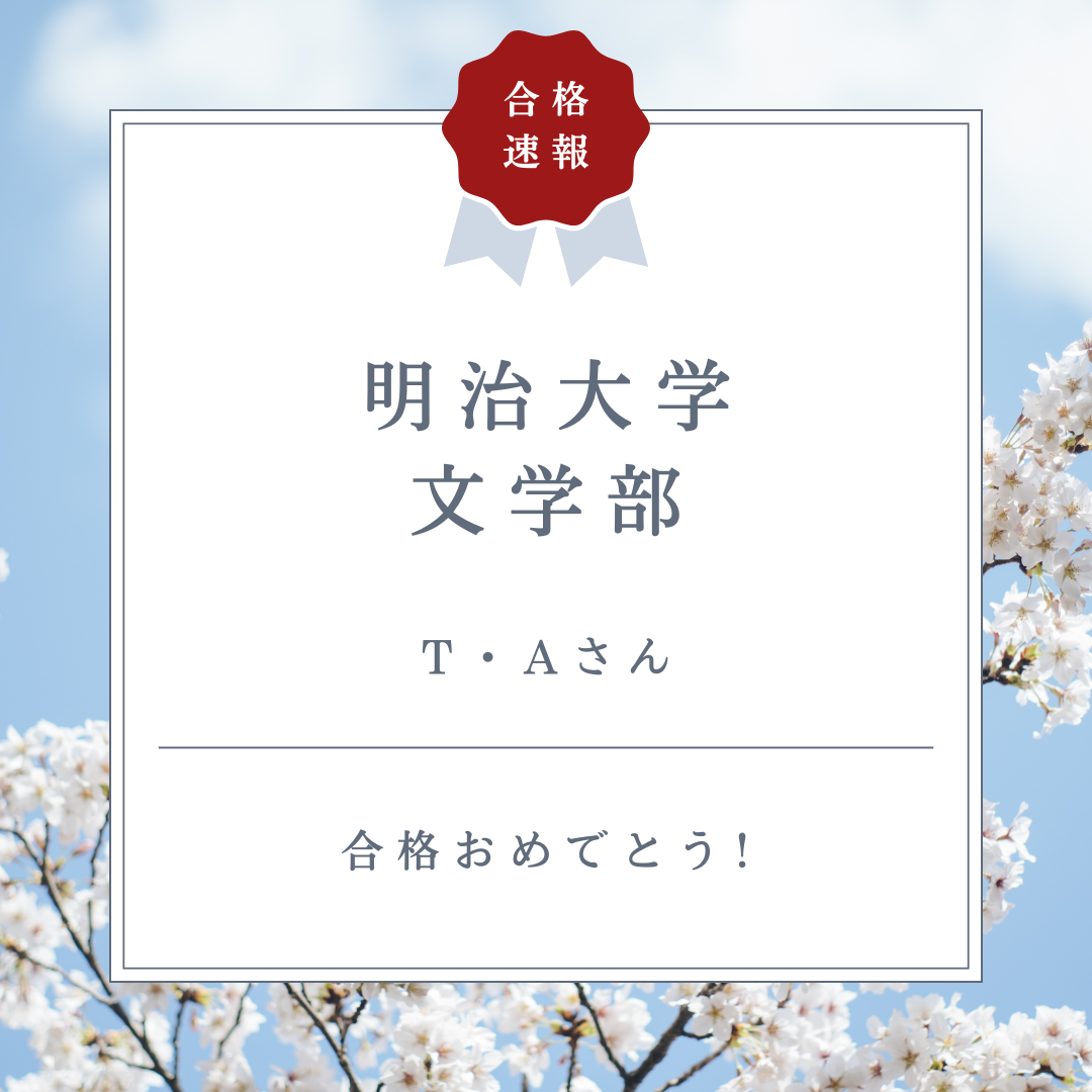 【合格体験記26’】やるべき課題を明確化！明治大学合格！【武田塾国分寺校】