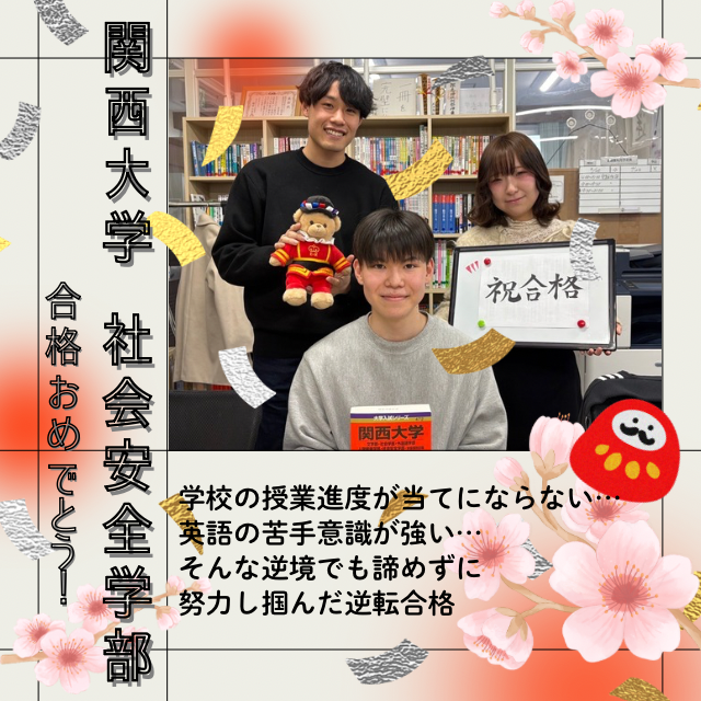 【🌸関西大学合格🌸】学校の授業進度が当てにならない…英語の苦手意識が強い…そんな逆境でも諦めずに努力し掴んだ逆転合格
