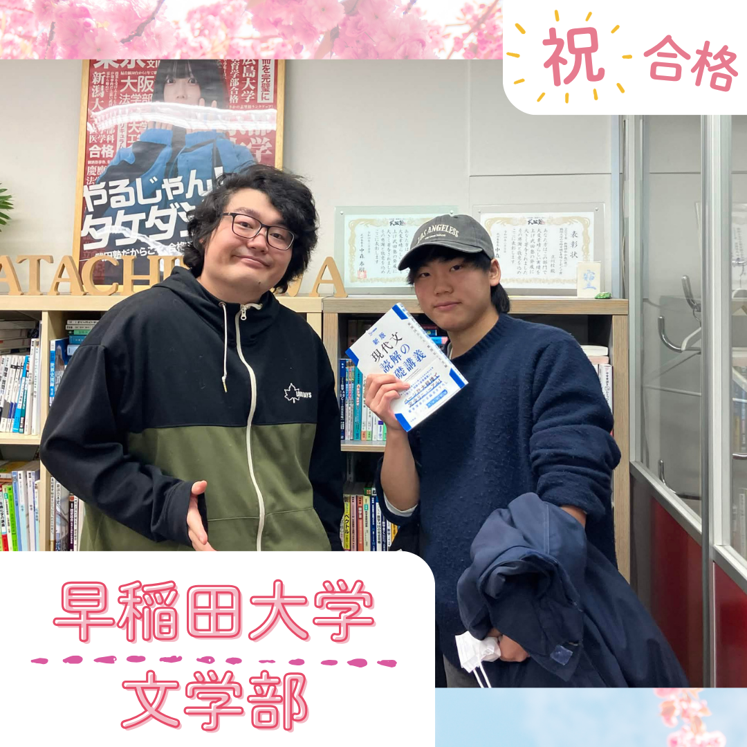 ★【武田塾立川校の合格体験記】早稲田大学文学部合格！！