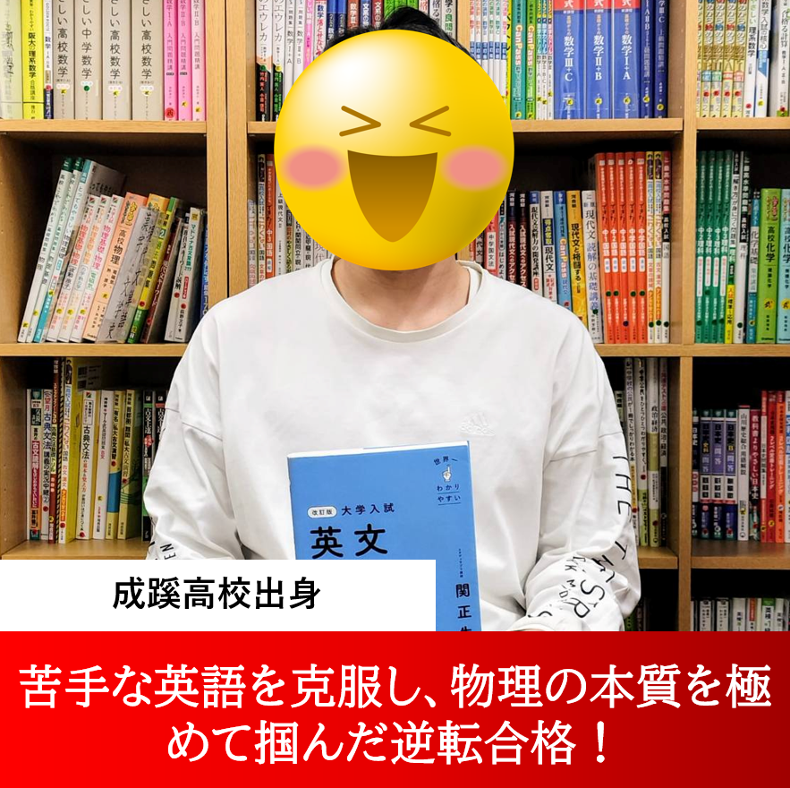 佐々木くん（東京理科大学 創域情報学部 合格） ～苦手な英語を克服し、物理の本質を極めて掴んだ逆転合格！～