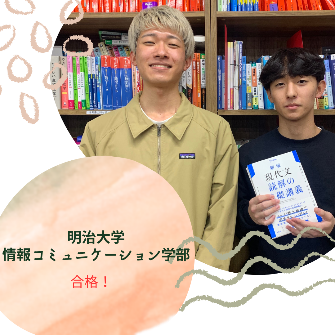 【2026年合格体験記】明治大学　情報コミュニケーション学部合格！