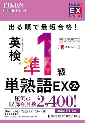 出る順で最短合格!英検準1級単熟語EX