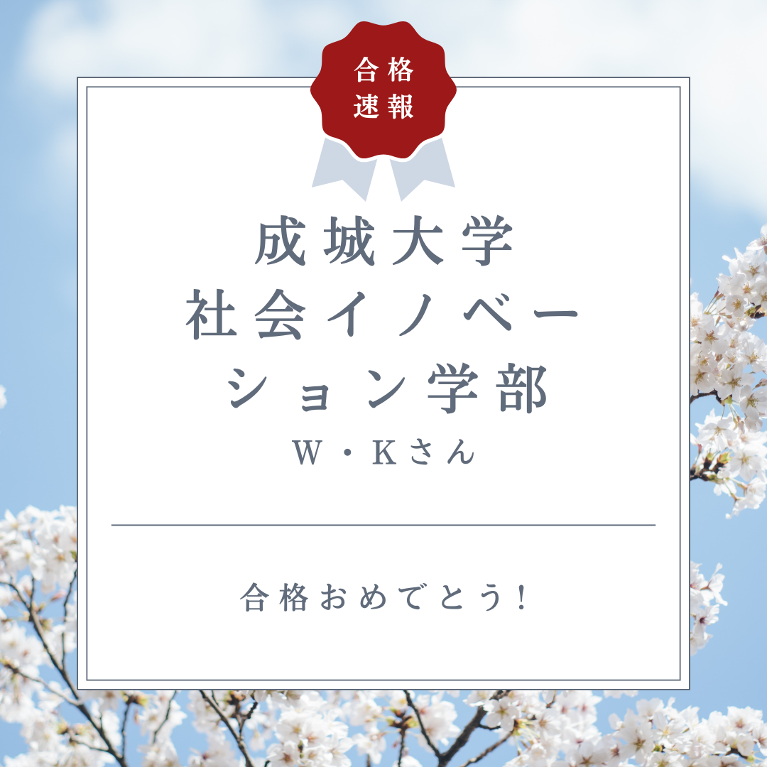 【2026年度合格速報】成城大学に合格！