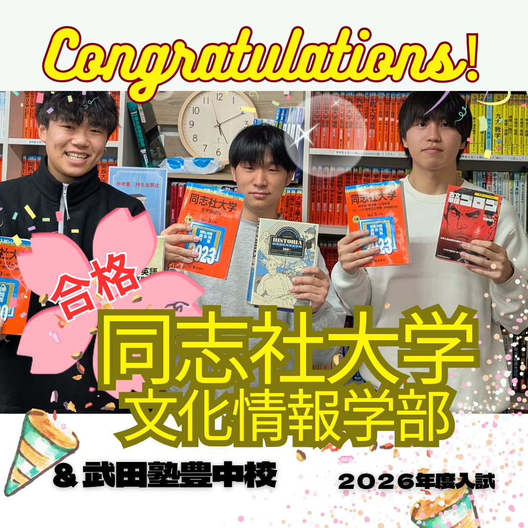 【2026年度合格体験記】同志社大学　文化情報学部　合格！　早稲田大阪高校（旧早稲田摂陵高校）|武田塾豊中校