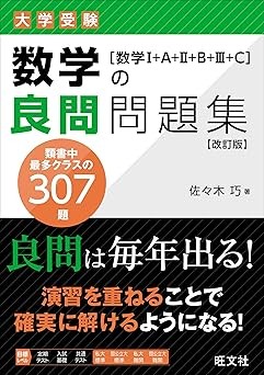 数学の良問問題集［数学Ⅰ+A+Ⅱ+B+Ⅲ+C］