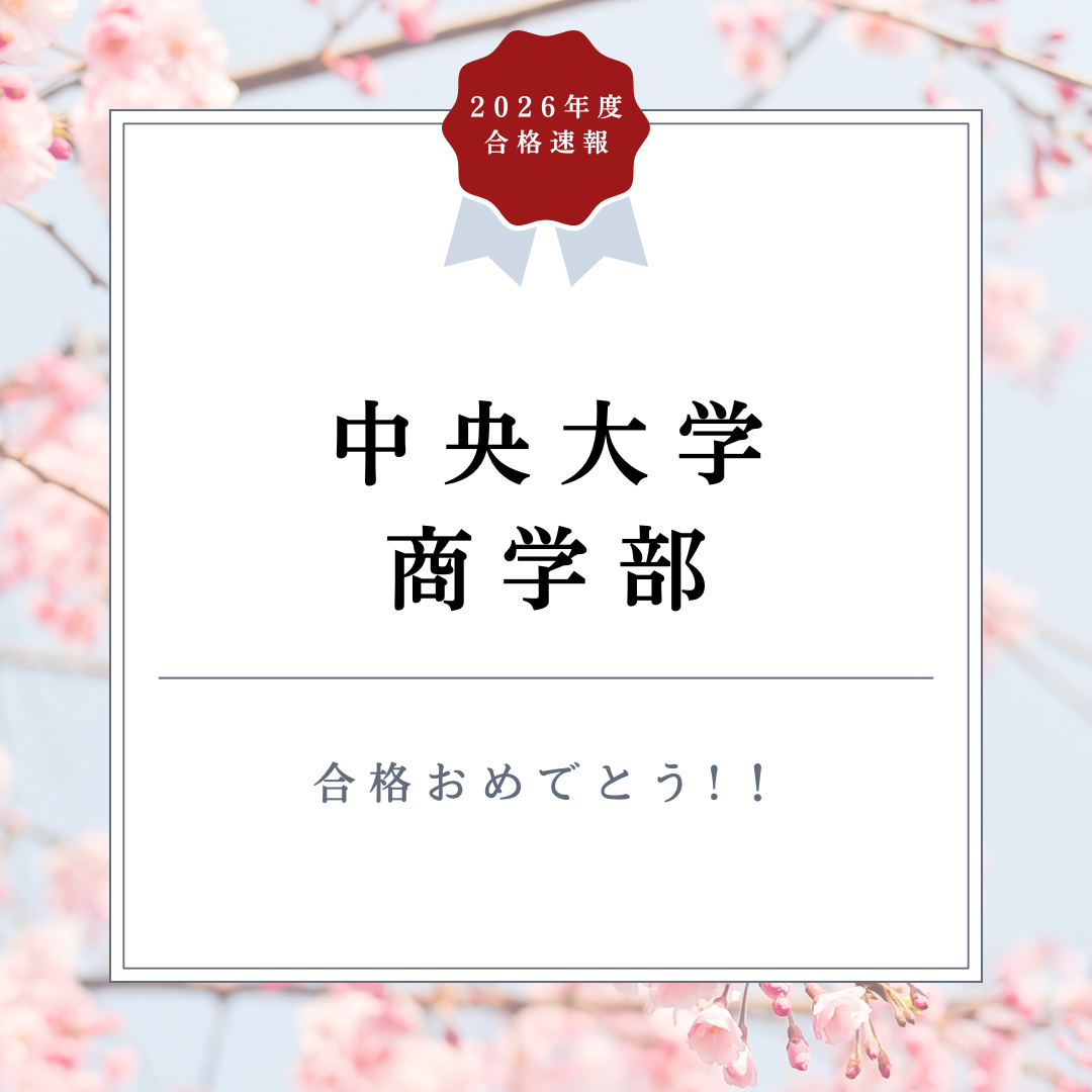 5月末の受験勉強スタートで中央大学に逆転合格！【合格体験記2026】