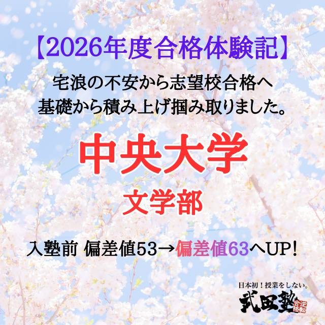 【合格体験記】停滞期を乗り越え中央大合格！適度な息抜きと継続の力