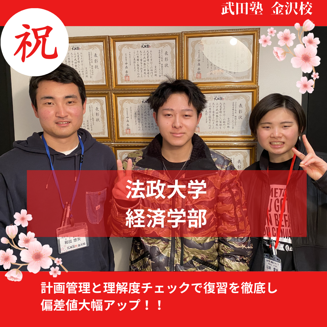 【合格体験記】復習重視の勉強法で法政大学経済学部合格！