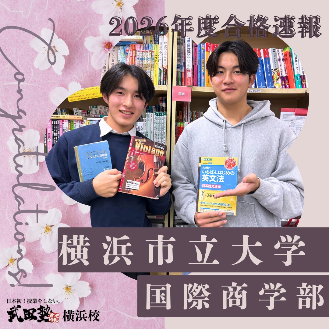 【合格速報’26】週1の特訓でモチベを維持し見事横浜市立大学合格