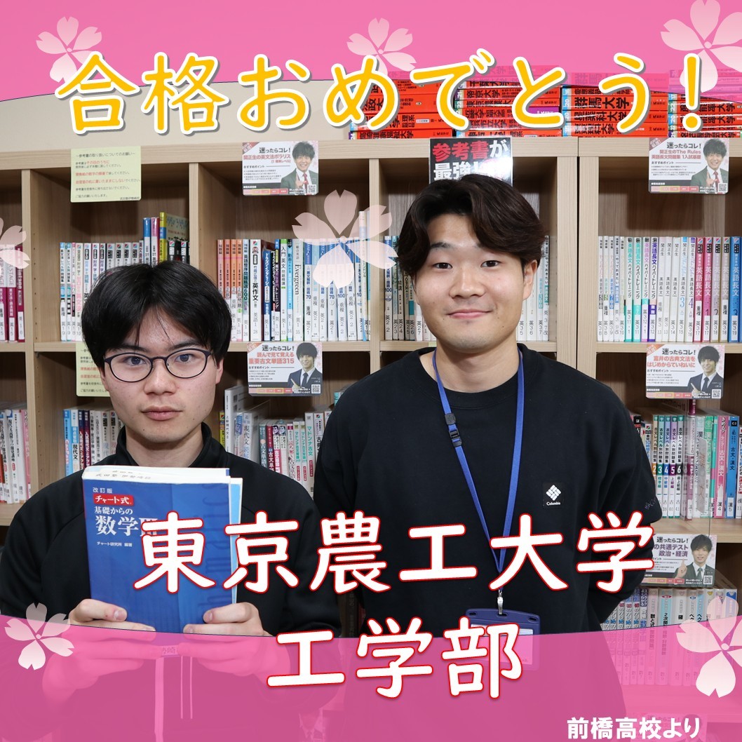 【合格体験記】自分の弱点と焦らずに向き合う！！　東京農工大学 工学部に合格！