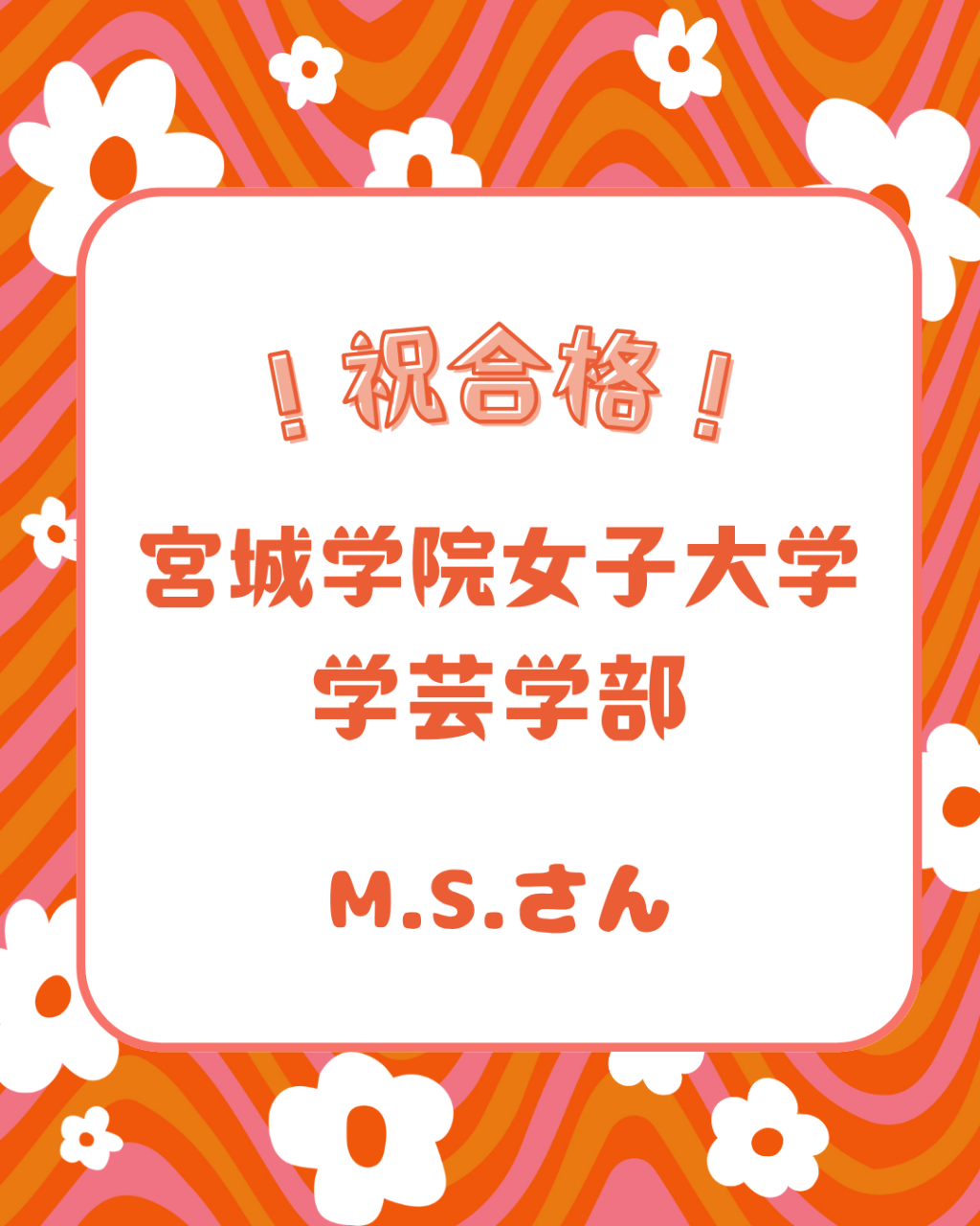【合格体験記】理解できるまで諦めない！宮城学院女子　学芸大学合格！