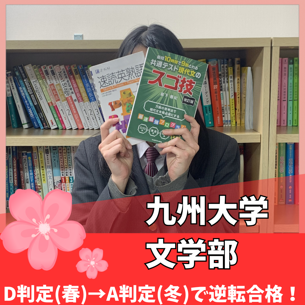 【合格体験記】苦手科目の対応を塾に任せつつ九州大学に逆転合格！！