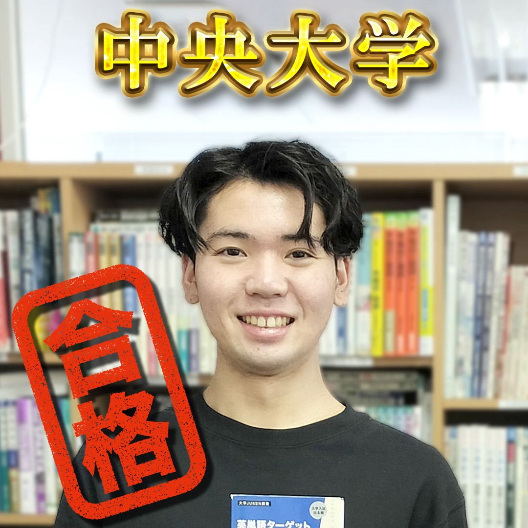 【帝京第五高校】中央大学（経済学部）合格おめでとう！