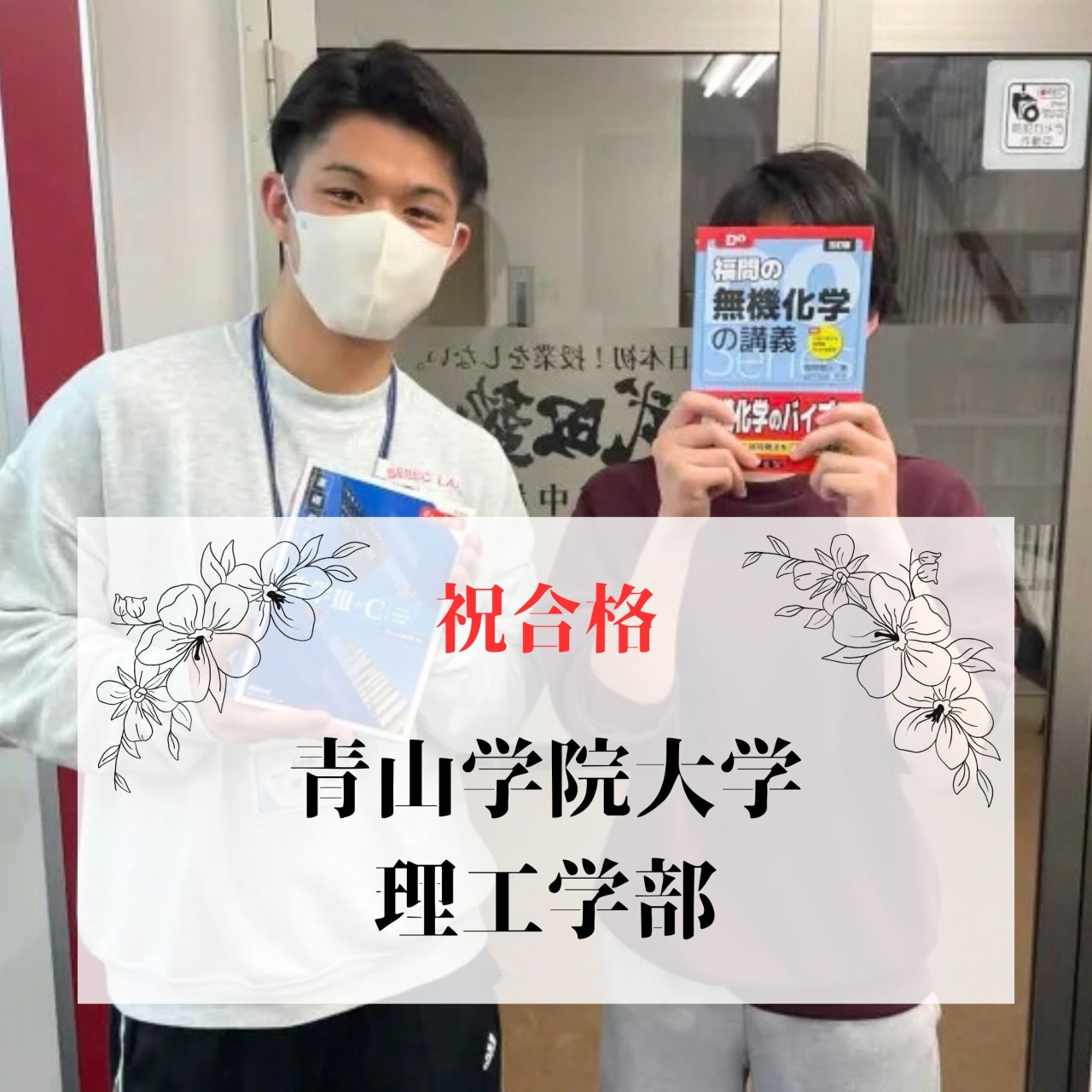 【一般選抜】毎日自習室を利用して青山学院大学と法政大学に合格！