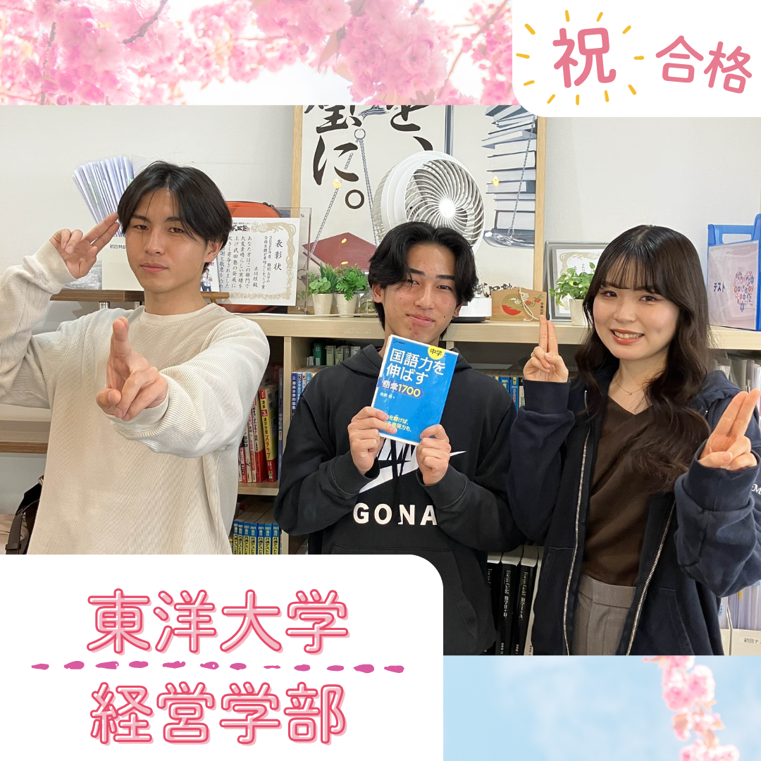 【武田塾立川校の合格体験記】東洋大学経営学部に合格！小野君