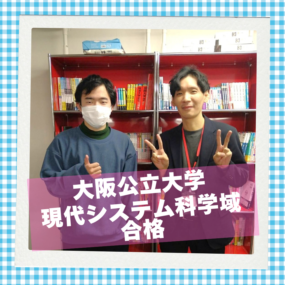 【最新版】浪人生活で苦手な物理を武器に！大阪公立大合格！