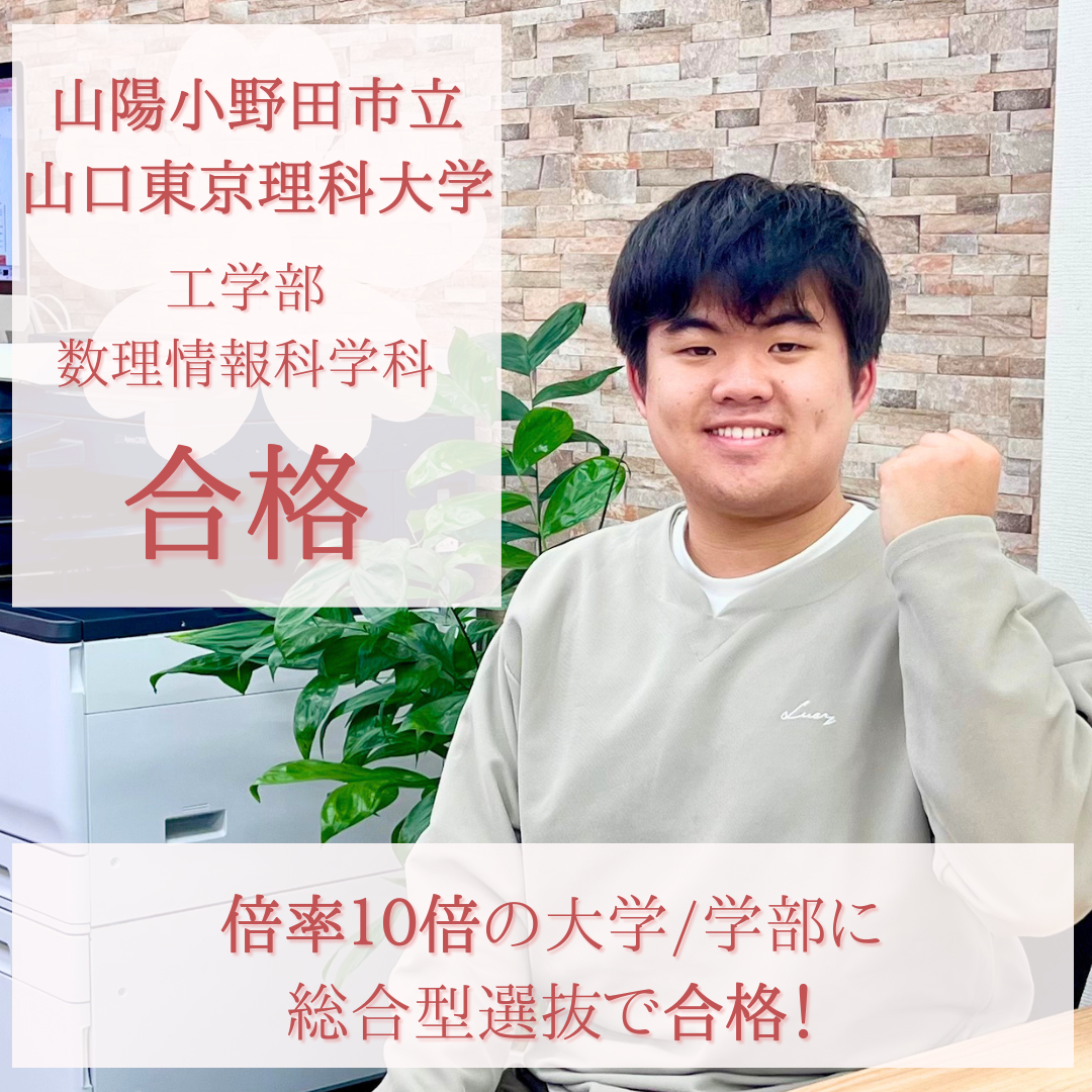 倍率10倍！激戦となった国公立大学/学部に総合型選抜で合格！