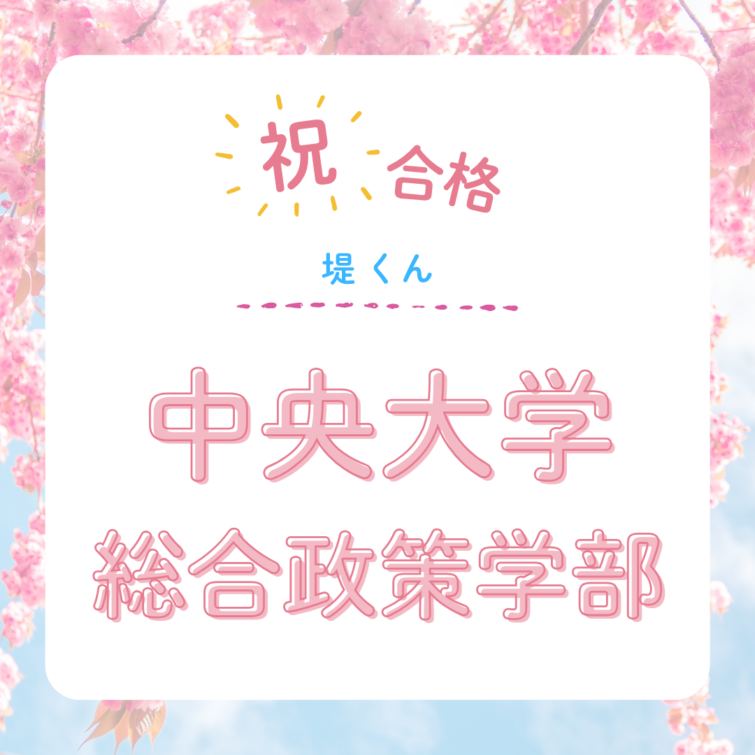 【武田塾立川校の合格体験記】中央大学総合政策学部合格！！堤さん