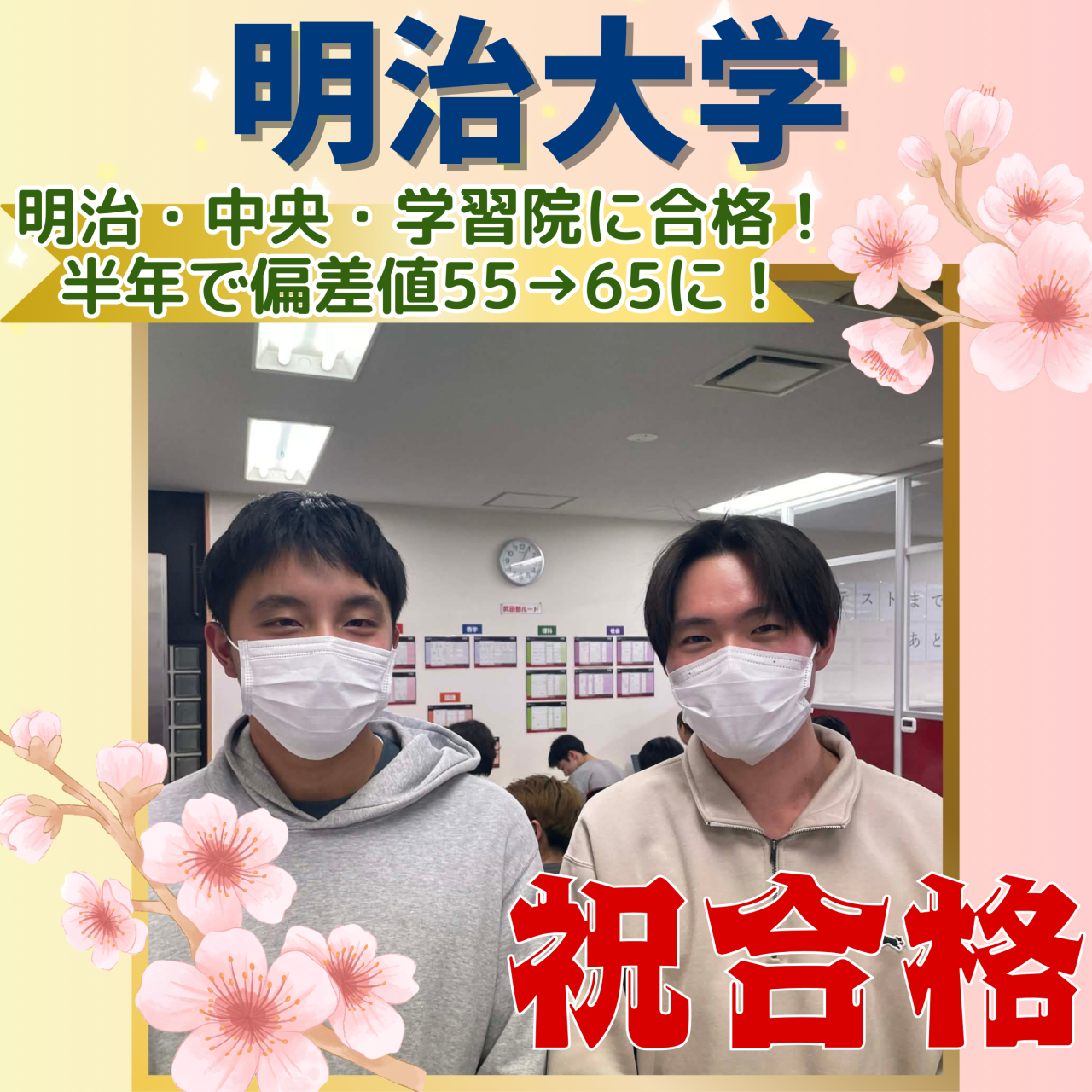 【合格体験記】明治大学合格！ 半年で偏差値55→65に！