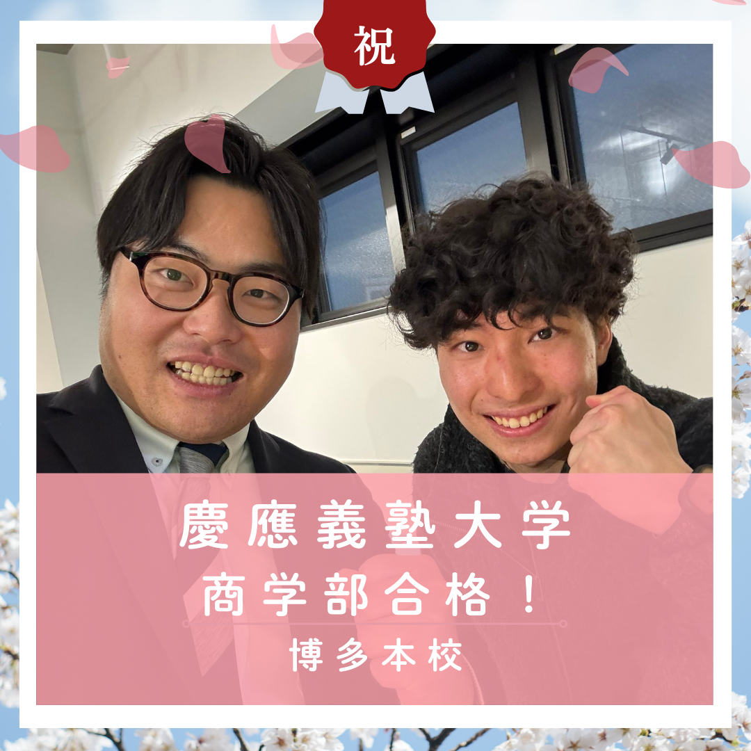 【🌸合格体験記2026🌸】慶應義大学に合格した塾生をご紹介！